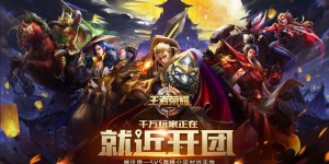 清融KPL赛场创3000助攻纪录，成为电竞传奇选手